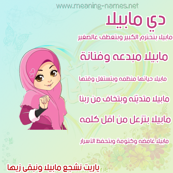 صور اسماء بنات وصفاتهم صورة اسم مابيلا mabilla