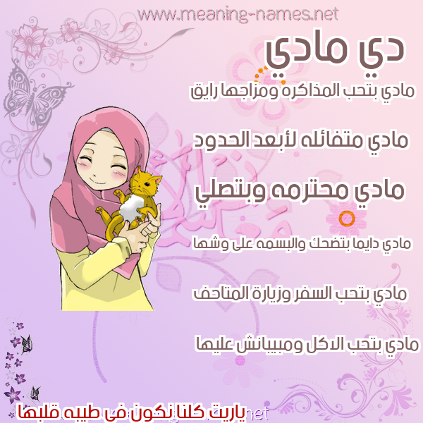 صور اسماء بنات وصفاتهم صورة اسم مادي Mady