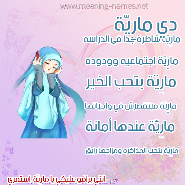 صورة اسم مارِيَّة MAREIAH صور اسماء بنات وصفاتهم صورة اسم مارِيَّة MAREIAH صور اسماء بنات وصفاتهم