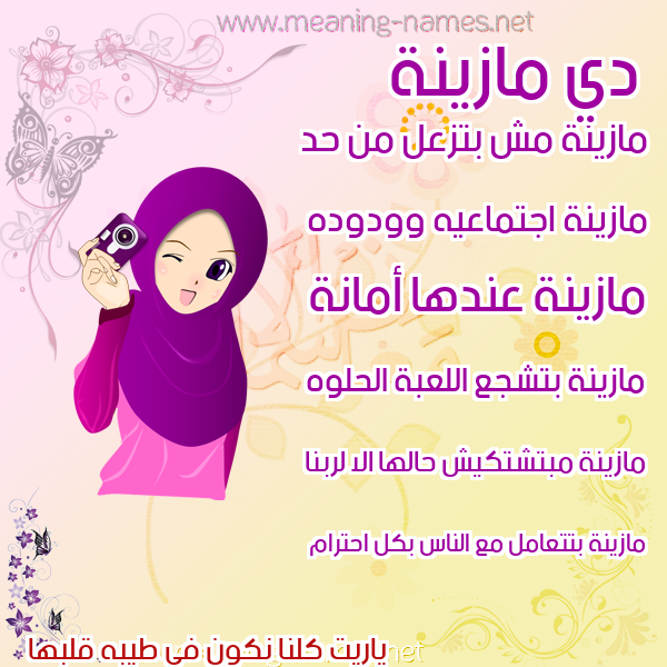 صور اسماء بنات وصفاتهم صورة اسم مازينة Mazna