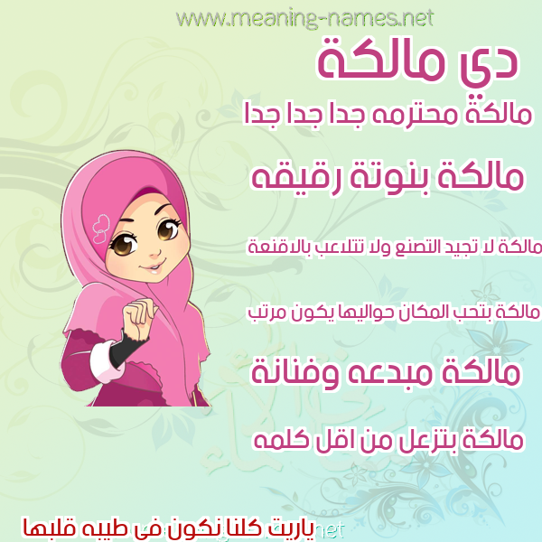 صور اسماء بنات وصفاتهم صورة اسم مالكة MALKH