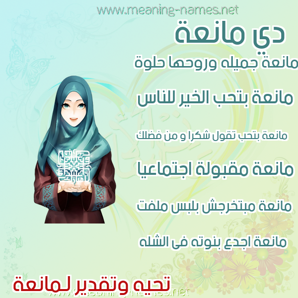صور اسماء بنات وصفاتهم صورة اسم مانعة MANAH