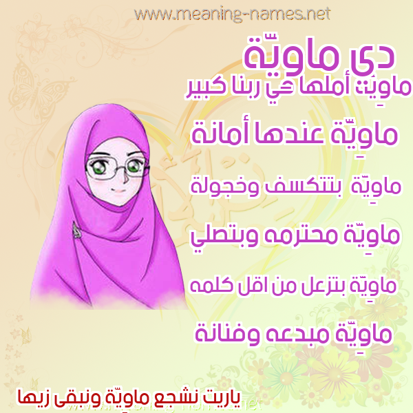 صورة اسم ماوِيَّة MAOEIAH صور اسماء بنات وصفاتهم صورة اسم ماوِيَّة MAOEIAH صور اسماء بنات وصفاتهم