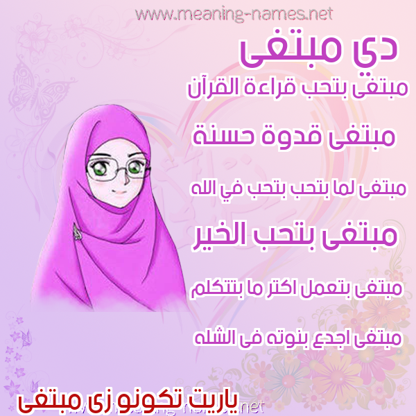 صور اسماء بنات وصفاتهم صورة اسم مبتغى MBTGHA