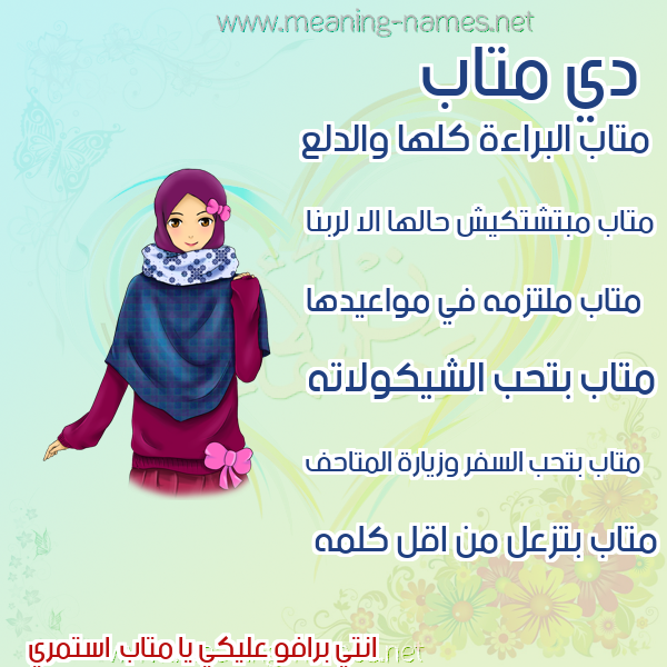صور اسماء بنات وصفاتهم صورة اسم متاب mtaab