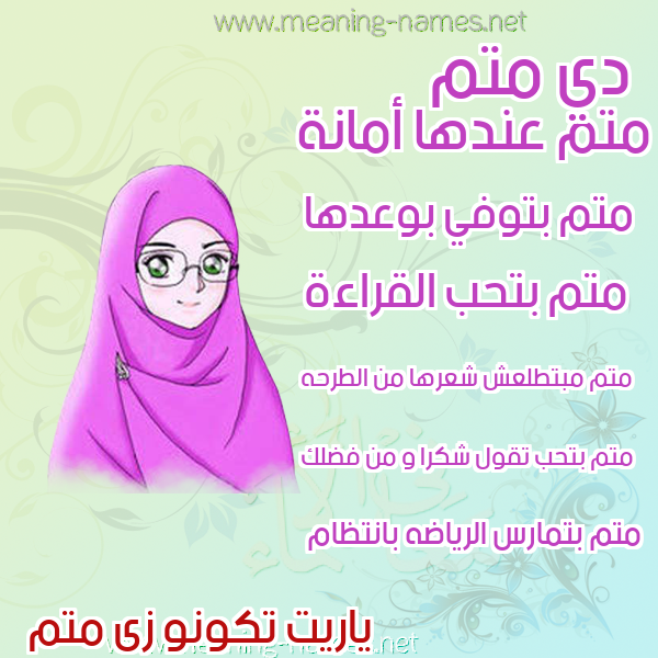 صور اسماء بنات وصفاتهم صورة اسم متم mtm