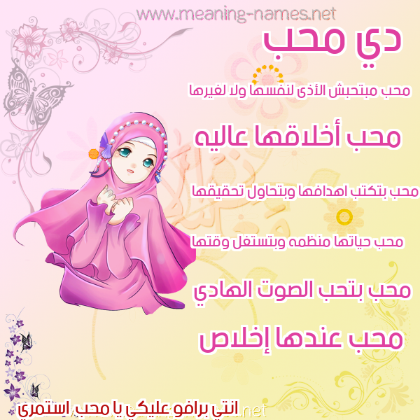 صور اسماء بنات وصفاتهم صورة اسم محب mohb