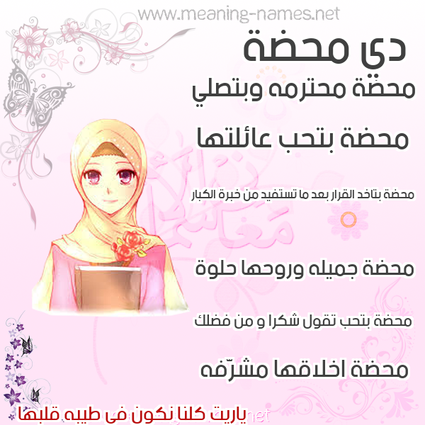 صور اسماء بنات وصفاتهم صورة اسم محضة Mhd'h