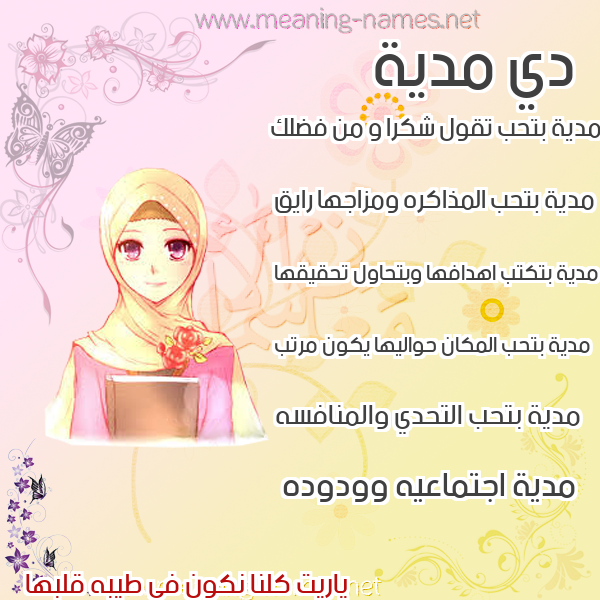 صور اسماء بنات وصفاتهم صورة اسم مدية Madiyah