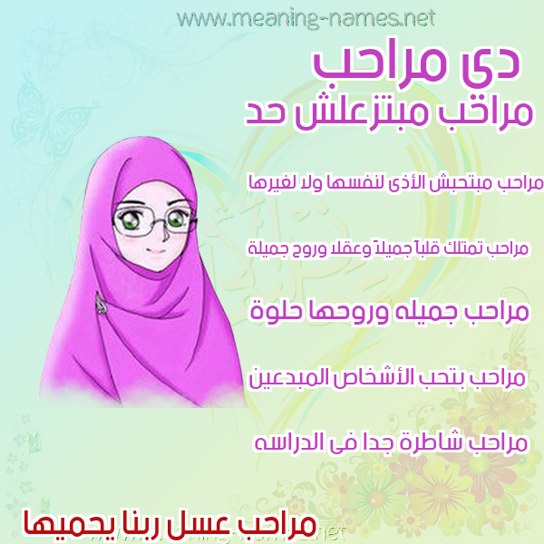 صور اسماء بنات وصفاتهم صورة اسم مراحب Mrahb