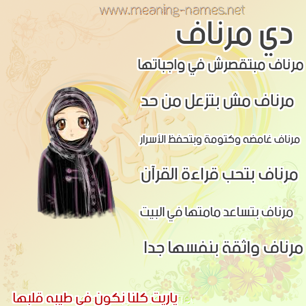 صور اسماء بنات وصفاتهم صورة اسم مرناف Mrnaf