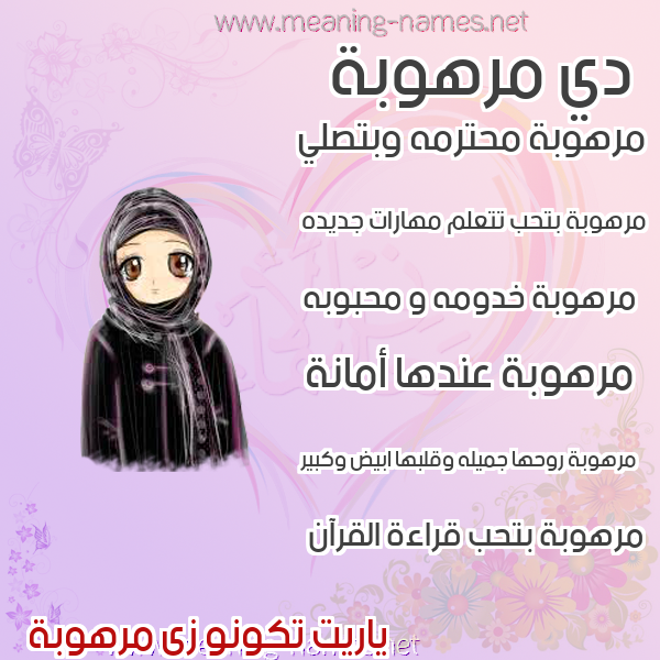 صور اسماء بنات وصفاتهم صورة اسم مرهوبة MRHOBH