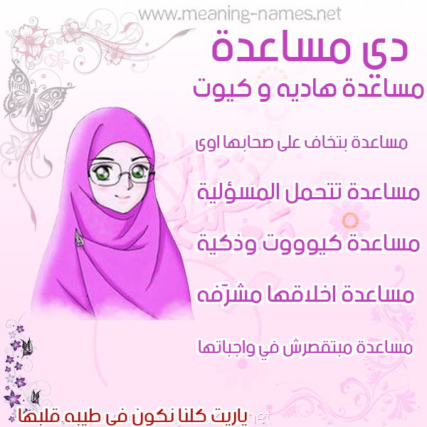صورة اسم مساعدة MSAADH صور اسماء بنات وصفاتهم
