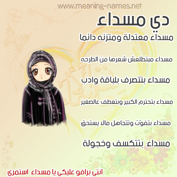 صور اسماء بنات وصفاتهم صورة اسم مسداء Msda'a