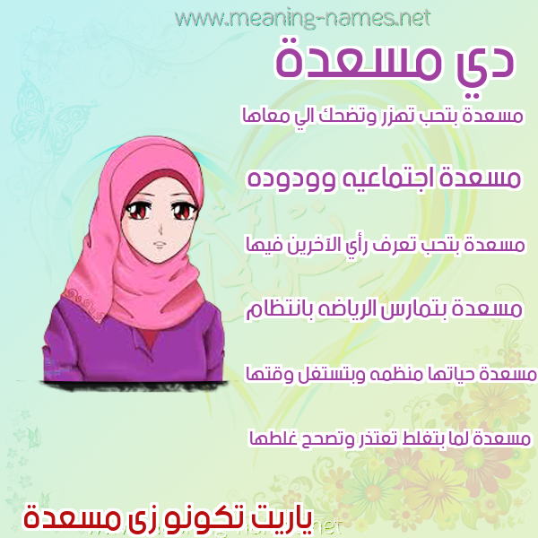صورة اسم مسعدة Msada صور اسماء بنات وصفاتهم