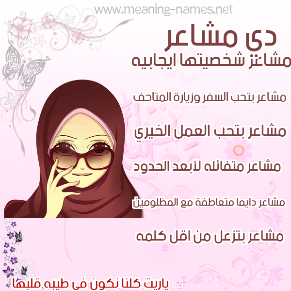 صور اسماء بنات وصفاتهم صورة اسم مشاعر Msha'r