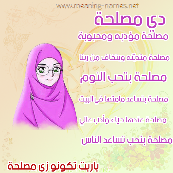 صورة اسم مصلحة MSLHH صور اسماء بنات وصفاتهم