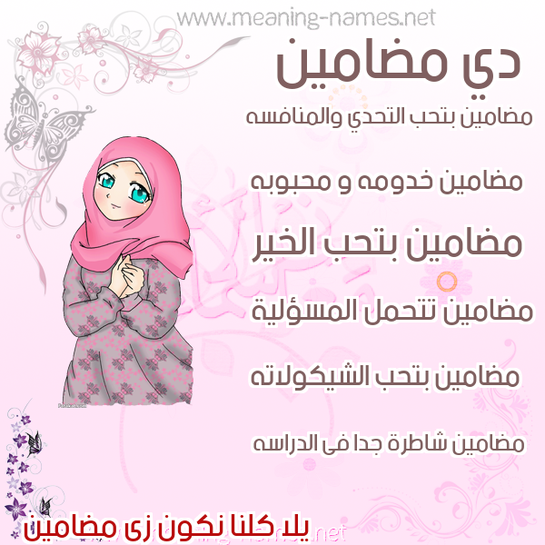 صور اسماء بنات وصفاتهم صورة اسم مضامين Mdamyn