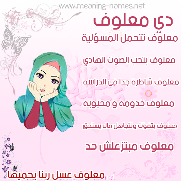 صورة اسم معلوف MALOF صور اسماء بنات وصفاتهم