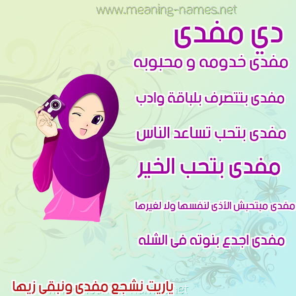 صورة اسم مفدى MFDA صور اسماء بنات وصفاتهم