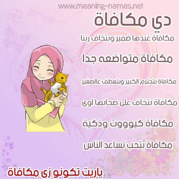 صورة اسم مكافاة MKAFAH صور اسماء بنات وصفاتهم