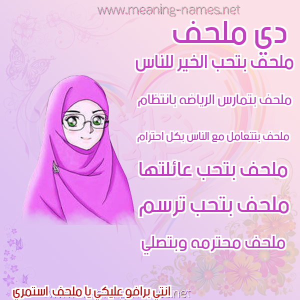 صور اسماء بنات وصفاتهم صورة اسم ملحف Mlhf