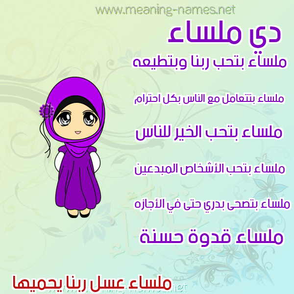 صور اسماء بنات وصفاتهم صورة اسم ملساء Mlsa'a