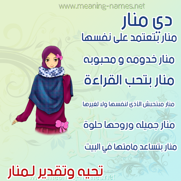 صور اسماء بنات وصفاتهم صورة اسم منار Manar
