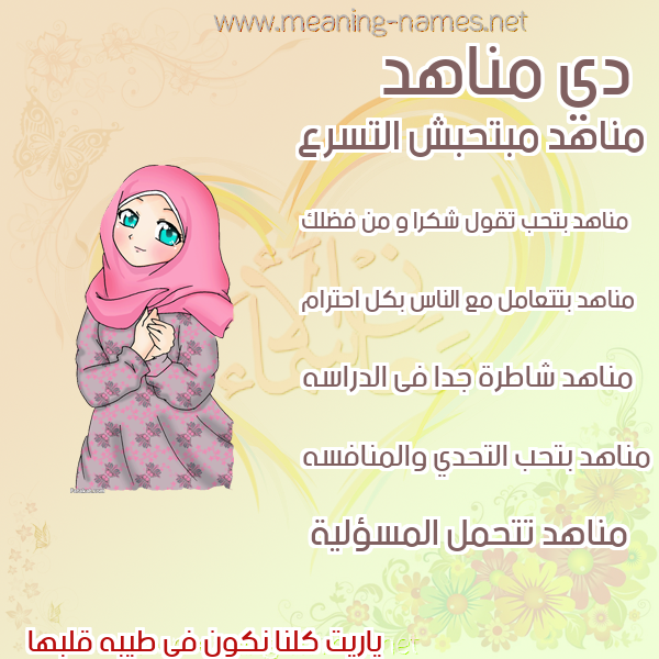 صور اسماء بنات وصفاتهم صورة اسم مناهد MNAHD