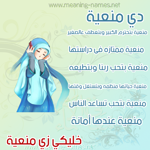 صور اسماء بنات وصفاتهم صورة اسم منعية MNAIH