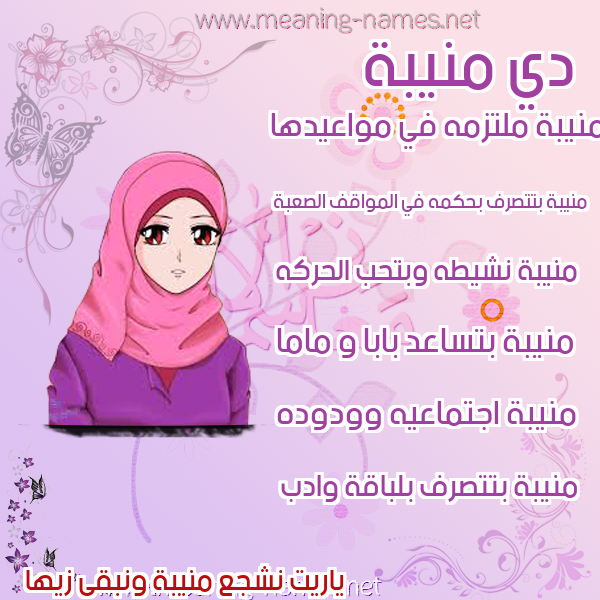 صور اسماء بنات وصفاتهم صورة اسم منيبة Mnyba