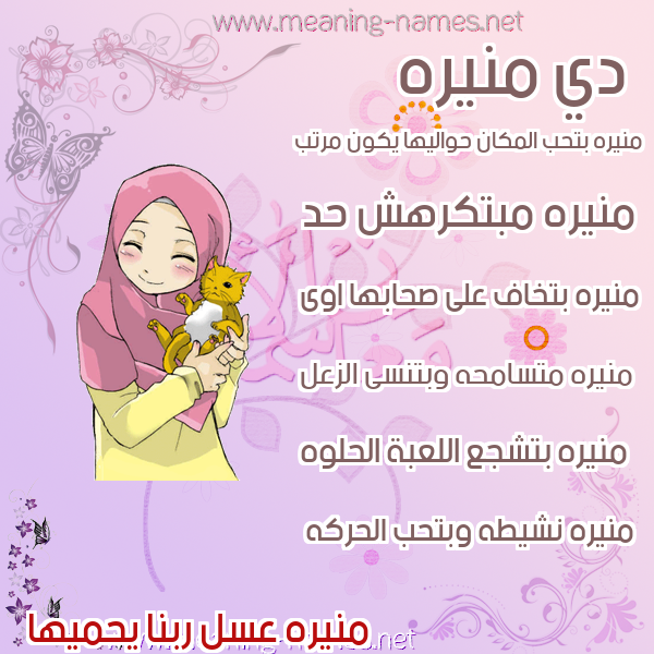 صور اسماء بنات وصفاتهم صورة اسم منيره Mnyrh