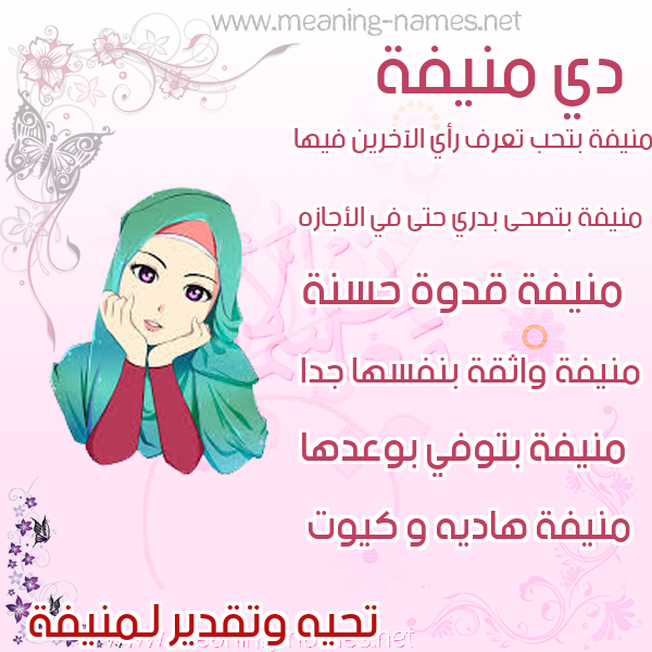 صور اسماء بنات وصفاتهم صورة اسم منيفة Mnyfa