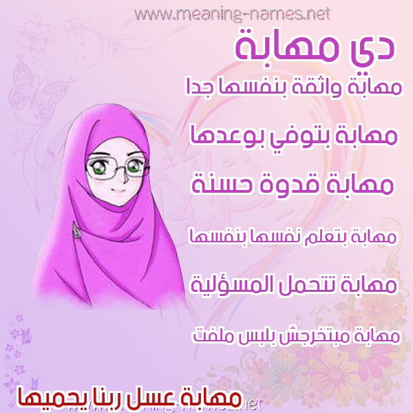 صور اسماء بنات وصفاتهم صورة اسم مهابة مُهَابة-Mhabh