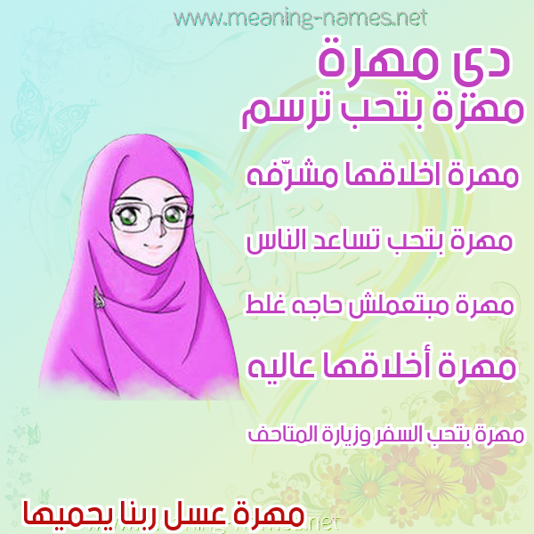 صور اسماء بنات وصفاتهم صورة اسم مهرة Mohra