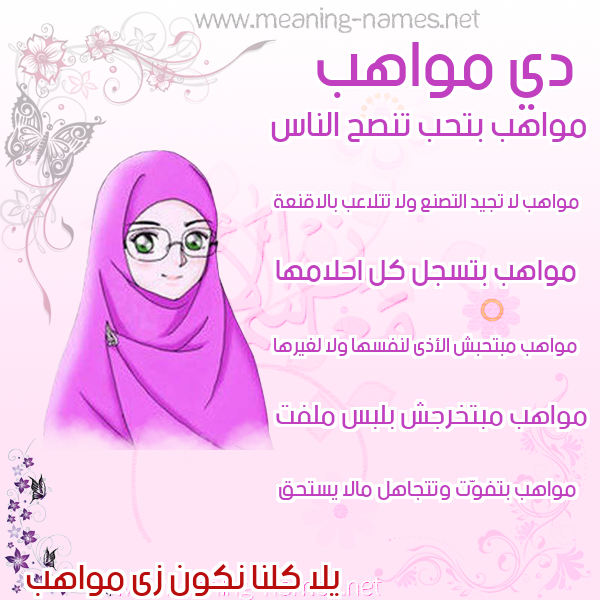 صورة اسم مواهب Mwahb صور اسماء بنات وصفاتهم