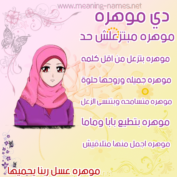 صور اسماء بنات وصفاتهم صورة اسم موهره Mohra