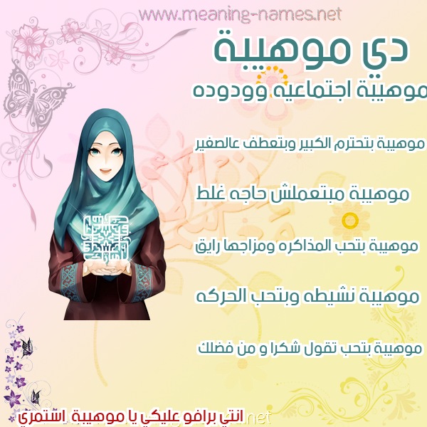 صور اسماء بنات وصفاتهم صورة اسم موهيبة Mouhiba