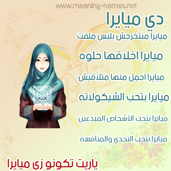 صور اسماء بنات وصفاتهم صورة اسم ميايرا Maira