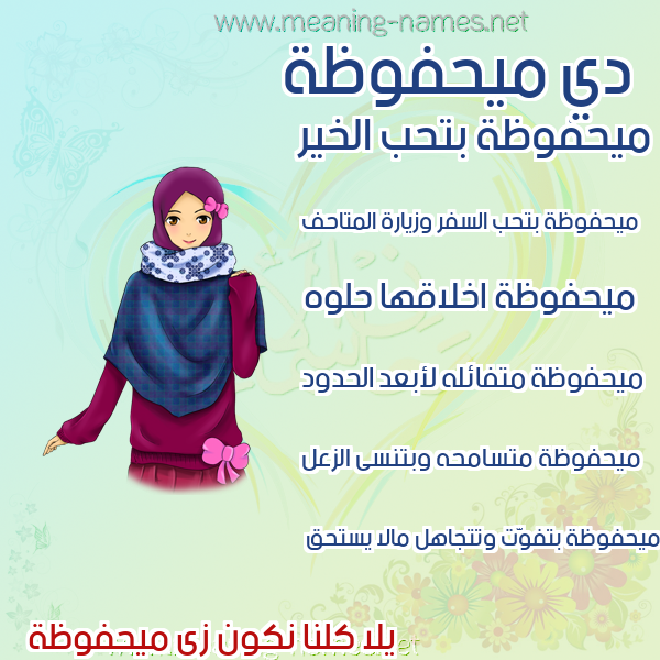 صور اسماء بنات وصفاتهم صورة اسم ميحفوظة Mahfouza