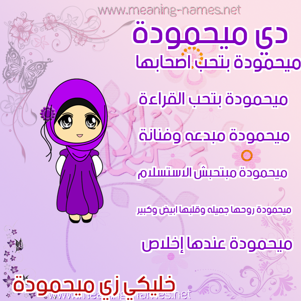 صور اسماء بنات وصفاتهم صورة اسم ميحمودة Mahmoudah