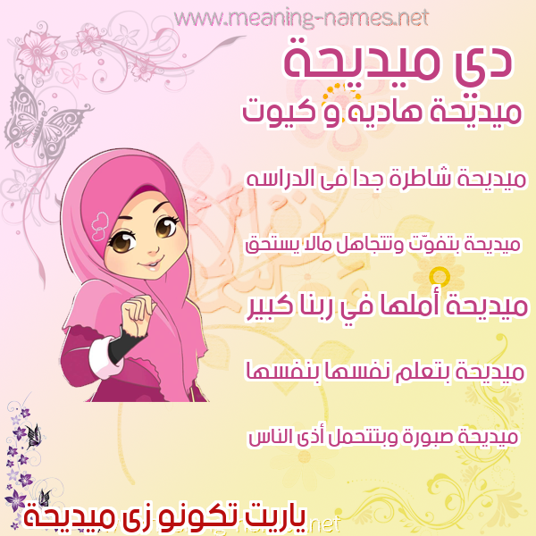صورة اسم ميديحة Madiha صور اسماء بنات وصفاتهم