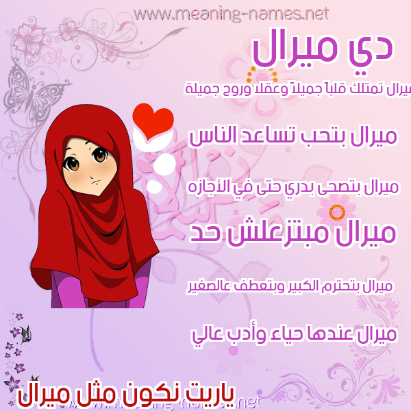 صورة اسم ميرال Miral صور اسماء بنات وصفاتهم