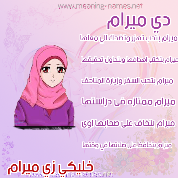 صور اسماء بنات وصفاتهم صورة اسم ميرام meyram