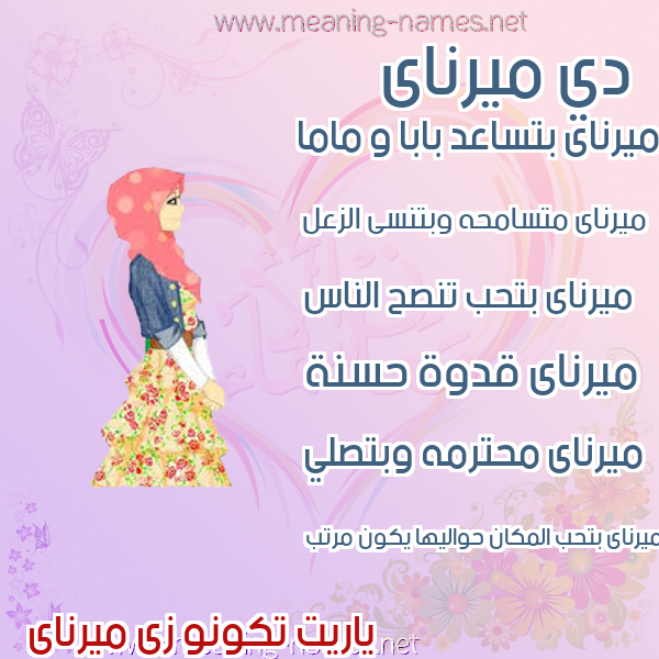 صور اسماء بنات وصفاتهم صورة اسم ميرناى mirnai