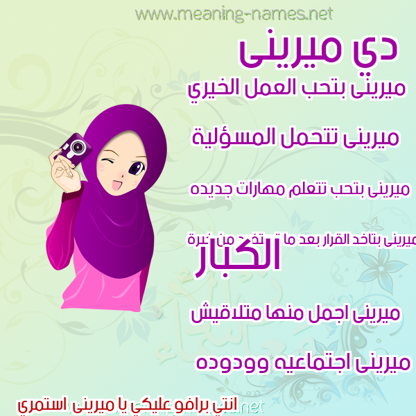 صور اسماء بنات وصفاتهم صورة اسم ميرينى Mirin