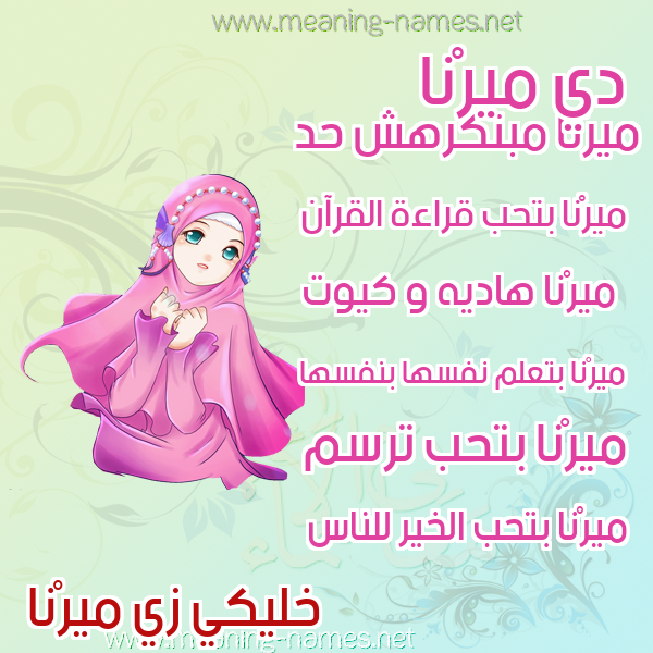 صور اسماء بنات وصفاتهم صورة اسم ميرْنا Merna