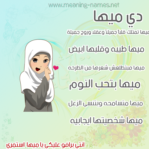 صور اسماء بنات وصفاتهم صورة اسم ميها Maha