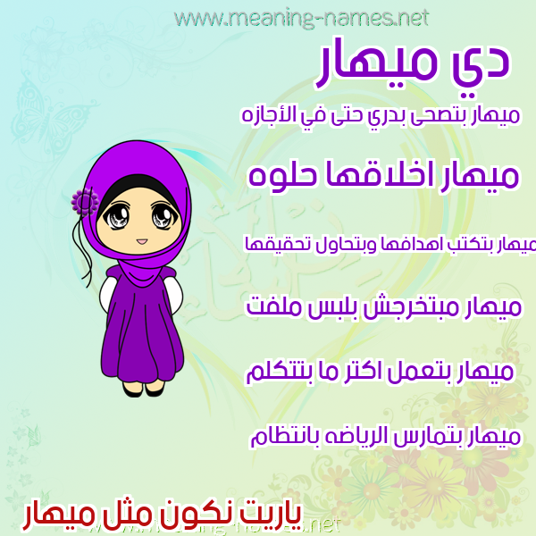 صور اسماء بنات وصفاتهم صورة اسم ميهار Mohar