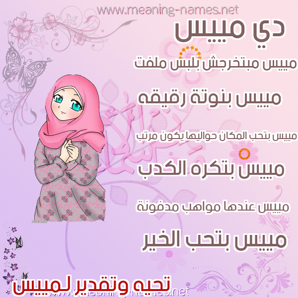 صور اسماء بنات وصفاتهم صورة اسم مييس Mais